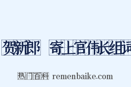 贺新郎·寄上官伟长组词是什么意思的图片